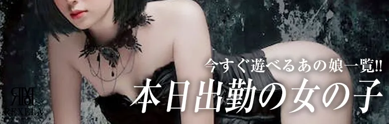 大宮メンズエステ レクセラ 出勤情報