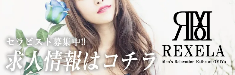 大宮メンズエステ レクセラ セラピスト求人