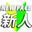 新人
